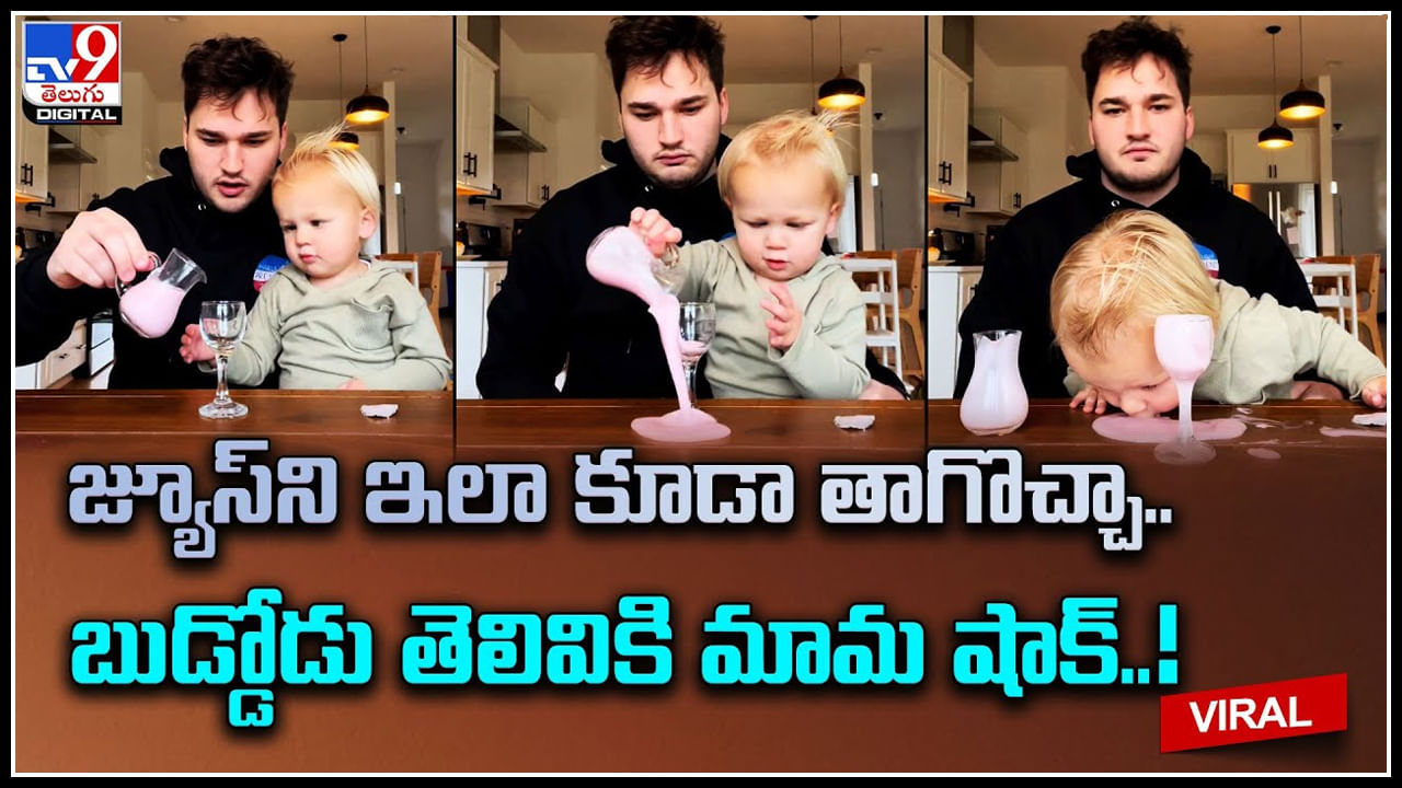 Little boy: జ్యూస్‌ని ఇలా కూడా తాగొచ్చా..బుడ్డోడు తెలివికి మామ షాక్‌..! ట్రెండ్ అవుతున్న వీడియో..