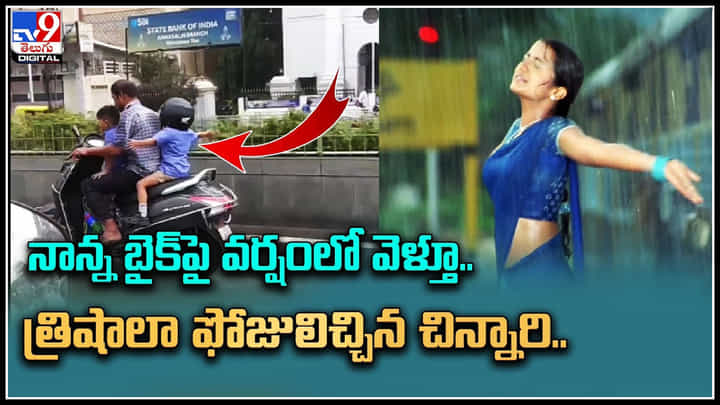 Little girl: నాన్న బైక్పై వర్షంలో వెళ్తూ.. తడుస్తూ ఆస్వాదిస్తున్న చిన్నారి.. త్రిషాలా ఫోజులిచ్చిన చిన్నారి.. వీడియో. Little girl: నాన్న బైక్పై వర్షంలో వెళ్తూ.. తడుస్తూ ఆస్వాదిస్తున్న చిన్నారి.. త్రిషాలా ఫోజులిచ్చిన చిన్నారి.. వీడియో.