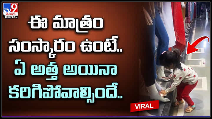 Little girl: ఈ మాత్రం సంస్కారం ఉంటే.. ఏ అత్త అయినా కరిగిపోవాల్సిందే.. ట్రెండ్ అవుతున్న వీడియో. Little girl: ఈ మాత్రం సంస్కారం ఉంటే.. ఏ అత్త అయినా కరిగిపోవాల్సిందే.. ట్రెండ్ అవుతున్న వీడియో.
