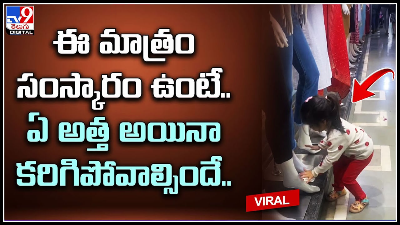 Little girl: ఈ మాత్రం సంస్కారం ఉంటే.. ఏ అత్త అయినా కరిగిపోవాల్సిందే.. ట్రెండ్ అవుతున్న వీడియో.