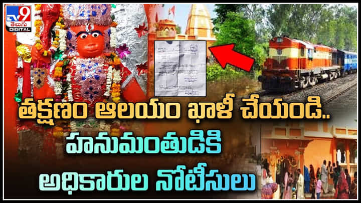 Lord Hanuman: తక్షణం ఆలయం ఖాళీ చేయండి.. హనుమంతుడికి అధికారుల నోటీసులు.. Lord Hanuman: తక్షణం ఆలయం ఖాళీ చేయండి.. హనుమంతుడికి అధికారుల నోటీసులు..