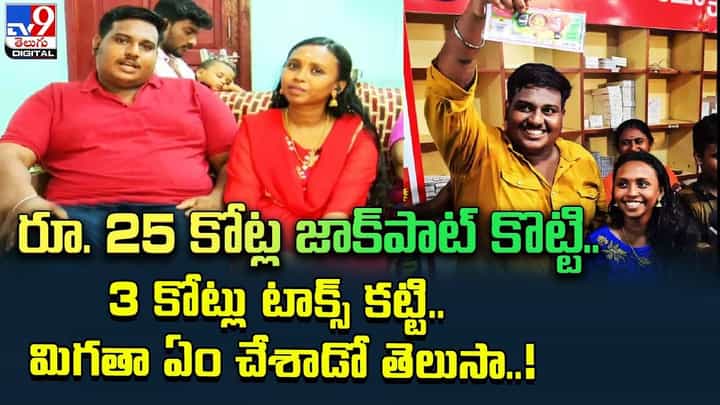 రూ. 25 కోట్ల జాక్పాట్ కొట్టి.. ఆ స్టోర్ లాంఛ్ చేశాడు !! రూ. 25 కోట్ల జాక్పాట్ కొట్టి.. ఆ స్టోర్ లాంఛ్ చేశాడు !!