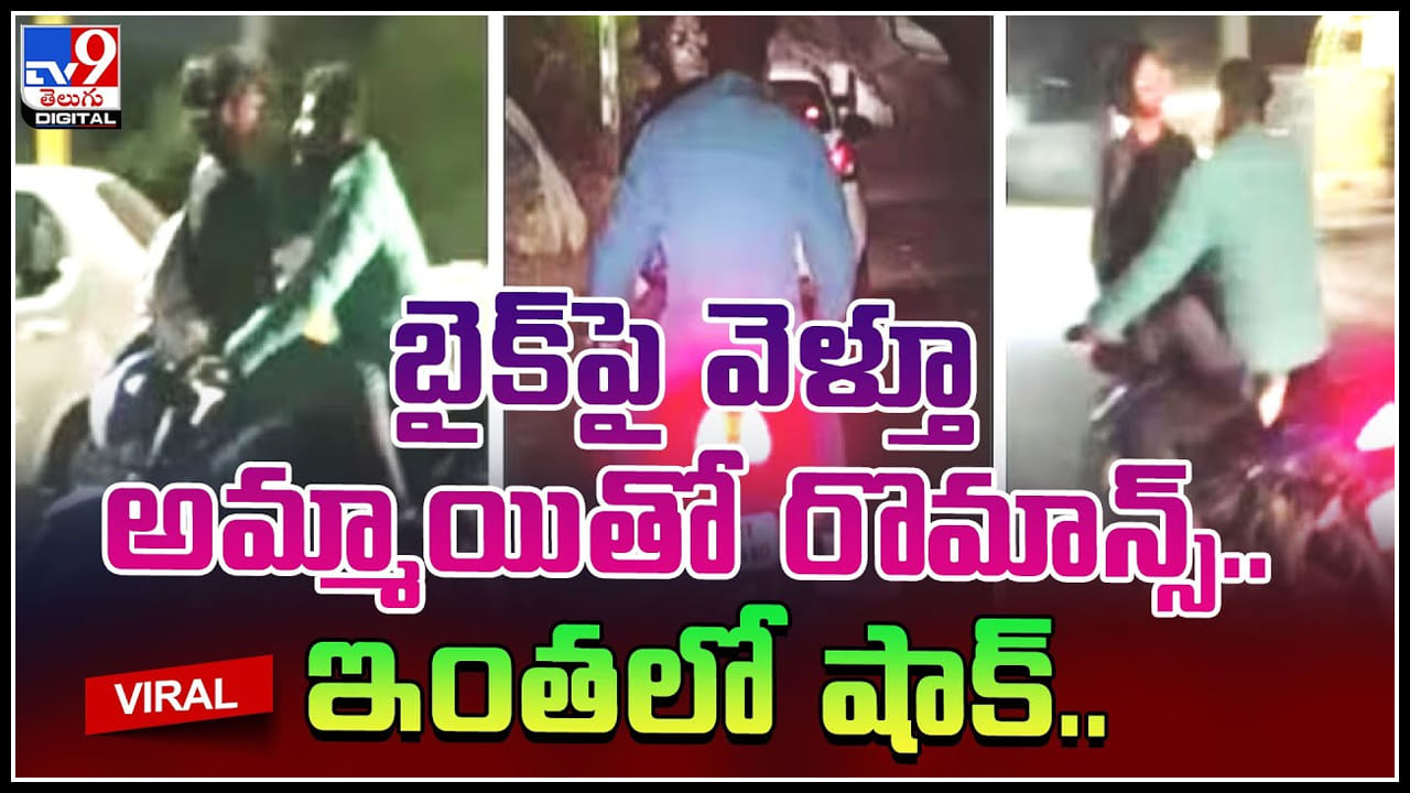 Lovers Romance: బైక్‌పై వెళ్తూ అమ్మాయితో రొమాన్స్.. ఇంతలో షాక్..! పబ్లిక్ గా రొమాన్స్ వీడియో..