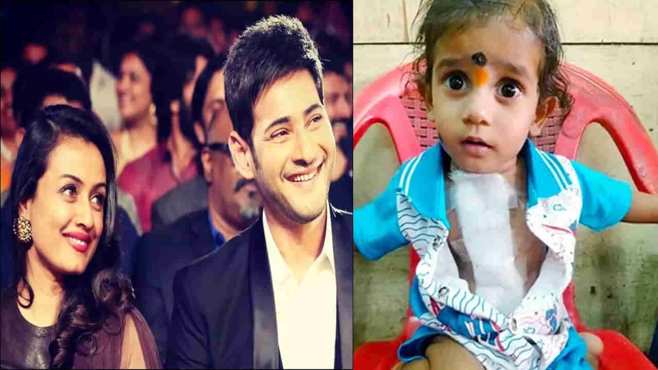 Mahesh Babu: మరో చిన్నారి గుండెకు ప్రాణం పోసిన మహేశ్‌ .. నమ్రత చొరవతో పిల్లాడి తల్లిదండ్రుల కళ్లల్లో ఆనందం