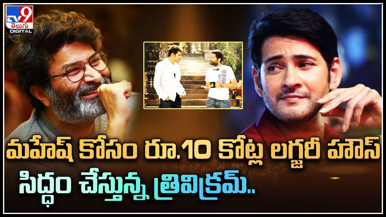 Mahesh-Trivikram movie: మహేష్‌ కోసం రూ.10 కోట్ల లగ్జరీ హౌస్‌ సిద్ధం చేస్తున్న త్రివిక్రమ్‌.. అదిరిపోయే అప్డేట్..