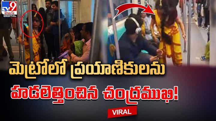 మెట్రోలో ప్రయాణికులను హడలెత్తించిన చంద్రముఖి !! మెట్రోలో ప్రయాణికులను హడలెత్తించిన చంద్రముఖి !!