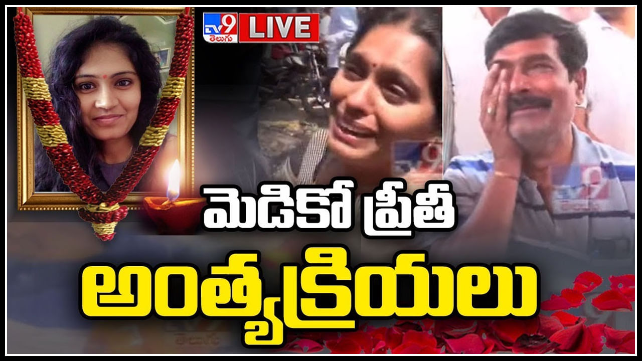 Medico Preethi Funeral LIVE: మెడికో ప్రీతీ అంత్యక్రియలు.. ప్రీతీ ది ముమ్మాటికి హత్యే.. ప్రీతీ సోదరి..(లైవ్)