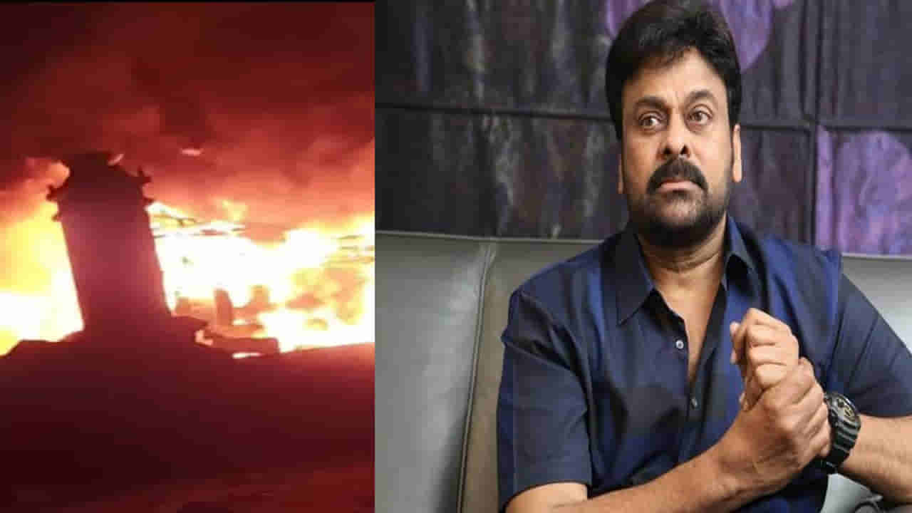 Chiranjeevi: మెగాస్టార్‌ చిరంజీవి సినిమా సెట్‌లో భారీ అగ్ని ప్రమాదం.. సిగరెట్ కాల్చిపారేయడంతో వ్యాపించిన మంటలు!!