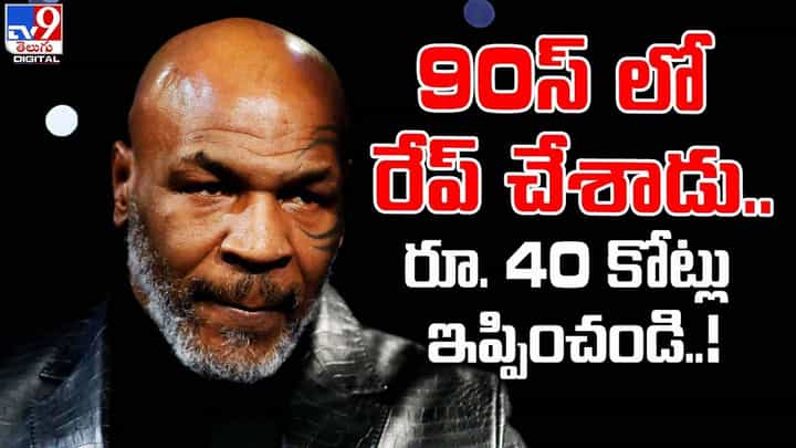 90స్ లో రేప్ చేశాడు.. రూ. 40 కోట్లు ఇప్పించండి.. 90స్ లో రేప్ చేశాడు.. రూ. 40 కోట్లు ఇప్పించండి..