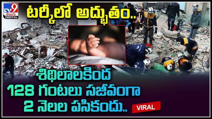 Miraculous Rescue: టర్కీలో అద్భుతం.. శిథిలాలకింద 128 గంటలు సజీవంగా 2 నెలల పసికందు.. Miraculous Rescue: టర్కీలో అద్భుతం.. శిథిలాలకింద 128 గంటలు సజీవంగా 2 నెలల పసికందు..