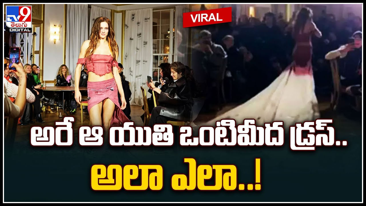 Misterious Dress: అరే ఆ యువతి ఒంటిమీద డ్రస్.. అలా ఎలా..! ట్రెండ్ అవుతున్న వీడియో..