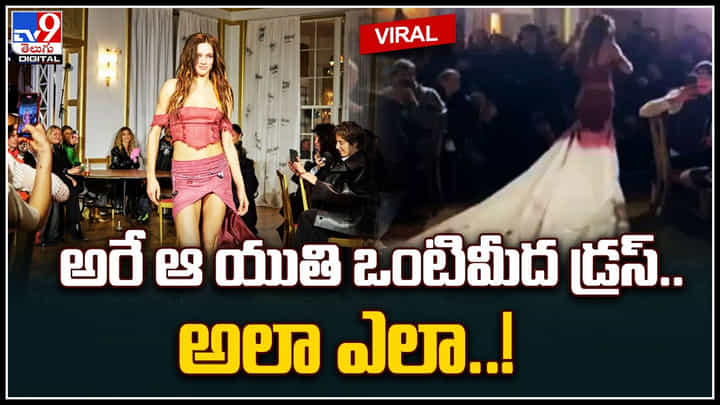 Misterious Dress: అరే ఆ యువతి ఒంటిమీద డ్రస్.. అలా ఎలా..! ట్రెండ్ అవుతున్న వీడియో.. Misterious Dress: అరే ఆ యువతి ఒంటిమీద డ్రస్.. అలా ఎలా..! ట్రెండ్ అవుతున్న వీడియో..