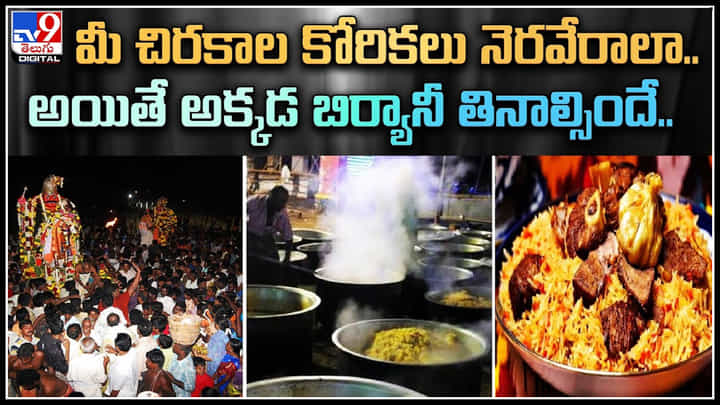 Muniyandi Temple: మీ చిరకాల కోరికలు నెరవేరాలా.. అయితే అక్కడ బిర్యానీ తినాల్సిందే.. ప్రసాదంగా బిర్యానీ. Muniyandi Temple: మీ చిరకాల కోరికలు నెరవేరాలా.. అయితే అక్కడ బిర్యానీ తినాల్సిందే.. ప్రసాదంగా బిర్యానీ.