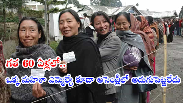 Nagaland Elections 2023: నాగాలాండ్ రాజకీయ చరిత్రలో ఇదే తొలిసారి.. అసెంబ్లీ ఎన్నికల బరిలోకి నలుగురు మహిళలు!