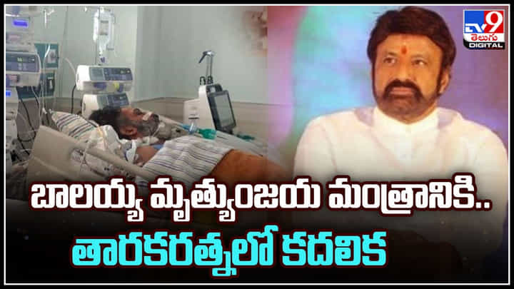 Taraka Ratna - Balakrishna: బాలయ్య మృత్యుంజయ మంత్రానికి.. తారకరత్నలో కదలిక.. వీడియో. Taraka Ratna - Balakrishna: బాలయ్య మృత్యుంజయ మంత్రానికి.. తారకరత్నలో కదలిక.. వీడియో.