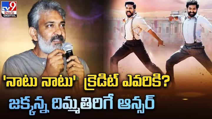 'నాటు నాటు' క్రెడిట్ ఎవరికి ?? జక్కన్న దిమ్మతిరిగే ఆన్సర్ !! 'నాటు నాటు' క్రెడిట్ ఎవరికి ?? జక్కన్న దిమ్మతిరిగే ఆన్సర్ !!