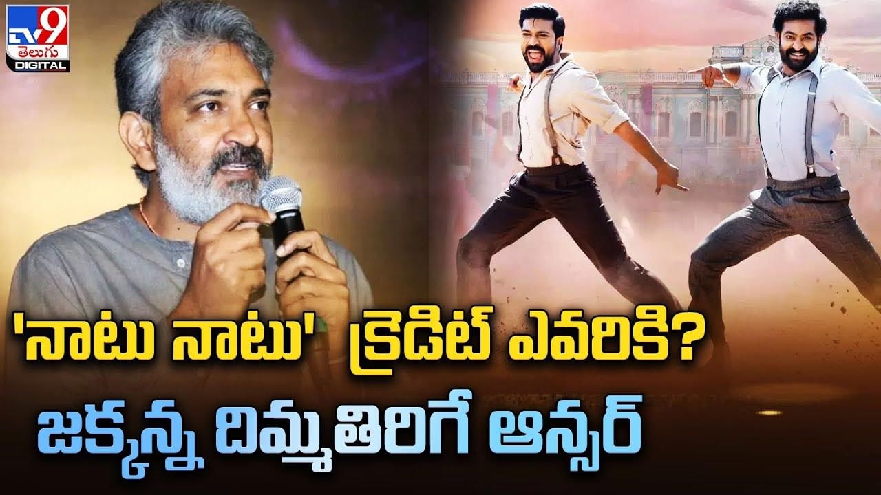 'నాటు నాటు' క్రెడిట్‌ ఎవరికి ?? జక్కన్న దిమ్మతిరిగే ఆన్సర్ !!