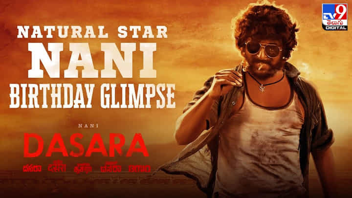 Nani Birthday: నాని బర్త్డే స్పెషల్.. 'దసరా' నుంచి మరో ప్రోమో.. ఊర మాస్ లుక్లో అదరగొట్టిన న్యాచురల్ స్టార్ Nani Birthday: నాని బర్త్డే స్పెషల్.. 'దసరా' నుంచి మరో ప్రోమో.. ఊర మాస్ లుక్లో అదరగొట్టిన న్యాచురల్ స్టార్