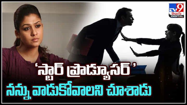 Nayanthara: స్టార్ ప్రొడ్యూసర్ నన్ను వాడుకోవాలని చూశాడు..! షాకింగ్ విషయాలు చెప్పిన నయనతార.. వీడియో. Nayanthara: స్టార్ ప్రొడ్యూసర్ నన్ను వాడుకోవాలని చూశాడు..! షాకింగ్ విషయాలు చెప్పిన నయనతార.. వీడియో.