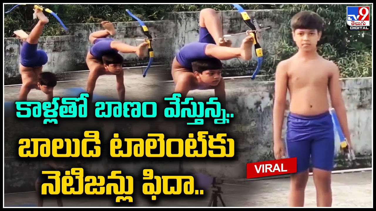Viral Video: కాళ్లతో బాణం సంధిస్తున్న అపర అర్జునుడు.. బాలుడి టాలెంట్‌కు ఫిదా.. వైరల్ వీడియో.