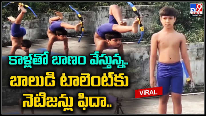Viral Video: కాళ్లతో బాణం సంధిస్తున్న అపర అర్జునుడు.. బాలుడి టాలెంట్కు ఫిదా.. వైరల్ వీడియో. Viral Video: కాళ్లతో బాణం సంధిస్తున్న అపర అర్జునుడు.. బాలుడి టాలెంట్కు ఫిదా.. వైరల్ వీడియో.