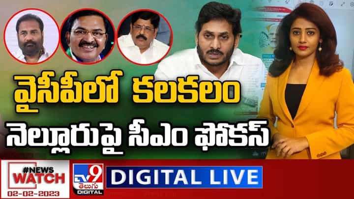 News Watch: వైసీపీలో ట్యాపింగ్ కలకలం..నెల్లూరుపై సీఎం ఫోకస్ News Watch: వైసీపీలో ట్యాపింగ్ కలకలం..నెల్లూరుపై సీఎం ఫోకస్