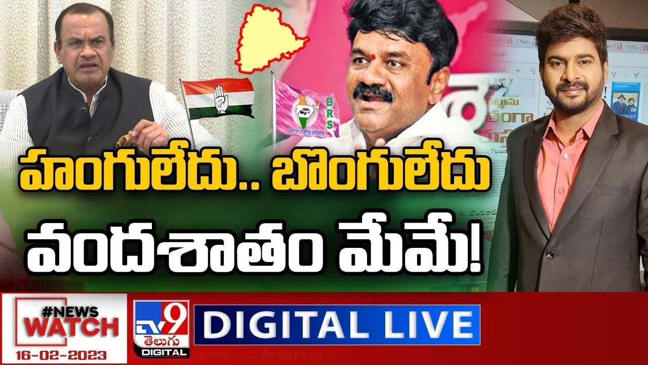 News Watch: హంగులేదు.. బొంగులేదు వందశాతం మేమే.. మరిన్ని వార్తా కథనాల సమాహారం కోసం వీక్షించండి న్యూస్ వాచ్