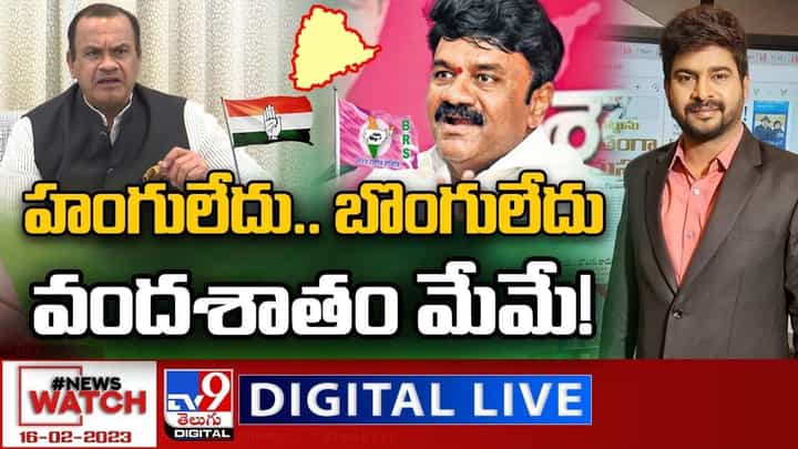 News Watch: హంగులేదు.. బొంగులేదు వందశాతం మేమే.. మరిన్ని వార్తా కథనాల సమాహారం కోసం వీక్షించండి న్యూస్ వాచ్ News Watch: హంగులేదు.. బొంగులేదు వందశాతం మేమే.. మరిన్ని వార్తా కథనాల సమాహారం కోసం వీక్షించండి న్యూస్ వాచ్