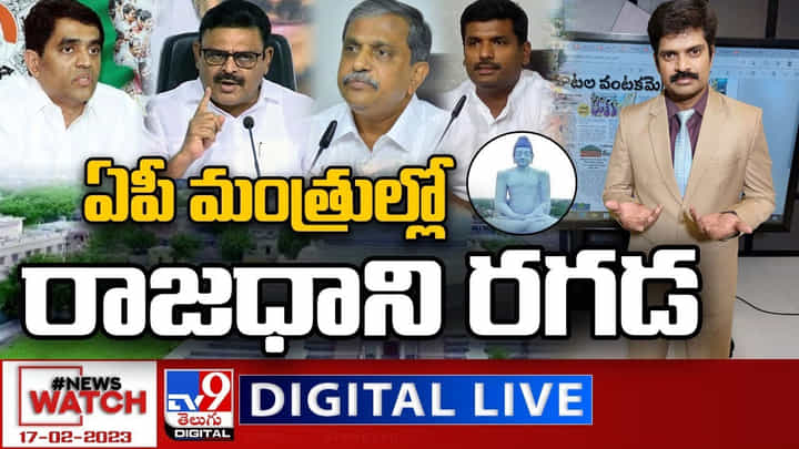 News Watch: ఏపీ మంత్రుల్లో రాజధాని రగడ... మరిన్ని వార్తా కథనాల సమాహారం కోసం వీక్షించండి న్యూస్ వాచ్ News Watch: ఏపీ మంత్రుల్లో రాజధాని రగడ... మరిన్ని వార్తా కథనాల సమాహారం కోసం వీక్షించండి న్యూస్ వాచ్