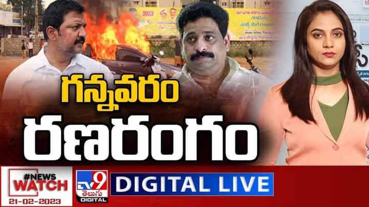 News Watch: గన్నవరం రణరంగం.. మరిన్ని వార్తా కథనాల సమాహారం కోసం వీక్షించండి న్యూస్ వాచ్ News Watch: గన్నవరం రణరంగం.. మరిన్ని వార్తా కథనాల సమాహారం కోసం వీక్షించండి న్యూస్ వాచ్