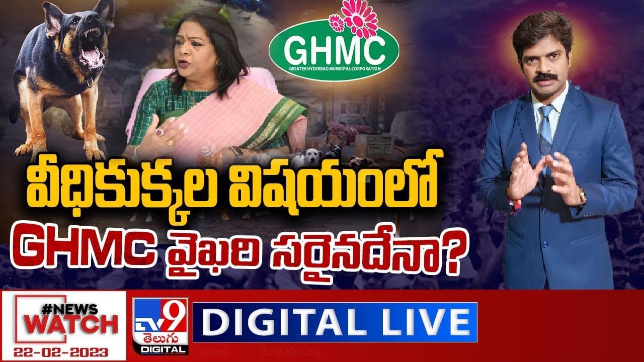 News Watch: వీధికుక్కల విషయంలోGHMC వైఖరి సరైనదేనా ?? మరిన్ని వార్తా కథనాల సమాహారం కోసం వీక్షించండి న్యూస్ వాచ్