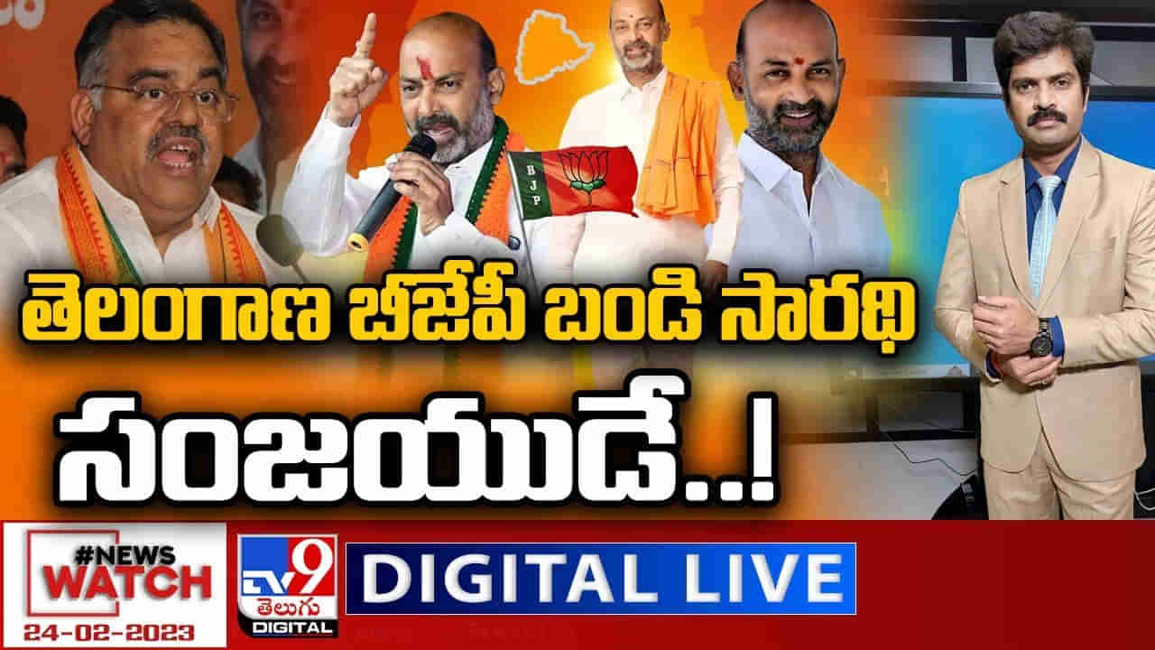 News Watch LIVE: తెలంగాణ బీజేపీ బండి సారథి సంజయుడే..! మరిన్ని వార్తా కథనాల సమాహారం కోసం వీక్షించండి న్యూస్ వాచ్