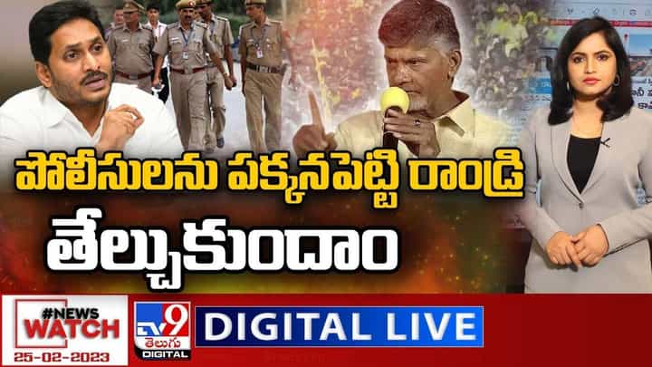 News Watch: పోలీసులను పక్కనపెట్టి రాండ్రి తేల్చుకుందాం.. మరిన్ని వార్తా కథనాల సమాహారం కోసం వీక్షించండి న్యూస్ వాచ్ News Watch: పోలీసులను పక్కనపెట్టి రాండ్రి తేల్చుకుందాం.. మరిన్ని వార్తా కథనాల సమాహారం కోసం వీక్షించండి న్యూస్ వాచ్