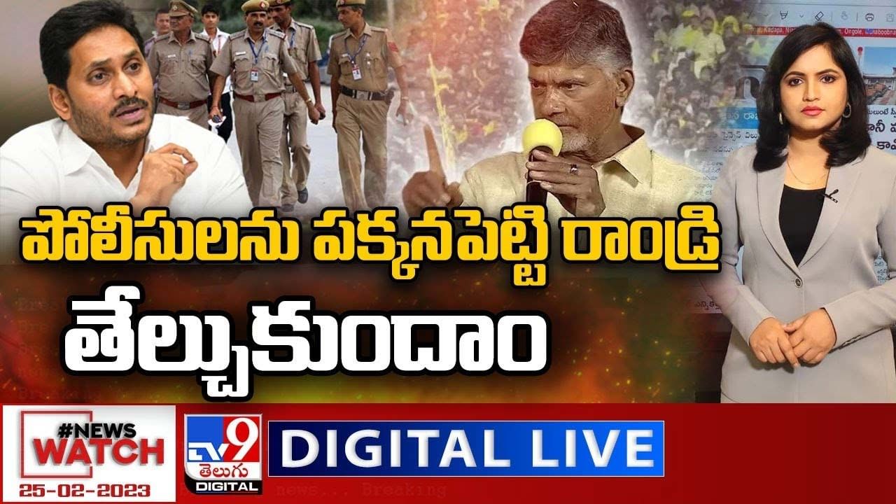 News Watch: పోలీసులను పక్కనపెట్టి రాండ్రి తేల్చుకుందాం.. మరిన్ని వార్తా కథనాల సమాహారం కోసం వీక్షించండి న్యూస్ వాచ్