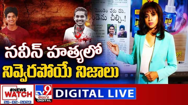 News Watch: నవీన్ కేసులో నివ్వెరపోయే నిజాలు.. మరిన్ని వార్తా కథనాల సమాహారం కోసం వీక్షించండి న్యూస్ వాచ్ News Watch: నవీన్ కేసులో నివ్వెరపోయే నిజాలు.. మరిన్ని వార్తా కథనాల సమాహారం కోసం వీక్షించండి న్యూస్ వాచ్