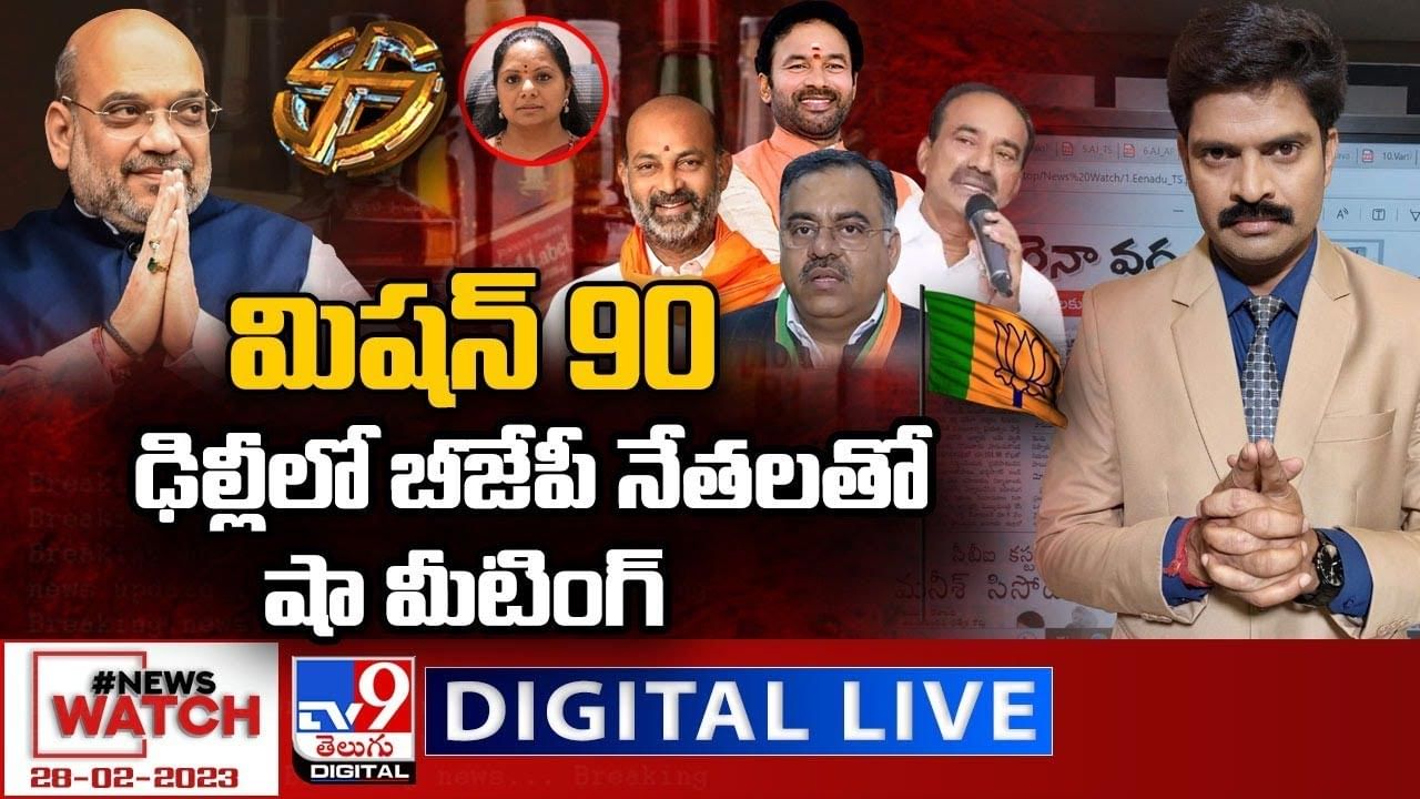 News Watch: మిషన్ 90.. ఢిల్లీలో టీ.బీజేపీ నేతలతో షా మీటింగ్... మరిన్ని వార్తా కథనాల సమాహారం కోసం వీక్షించండి న్యూస్ వాచ్