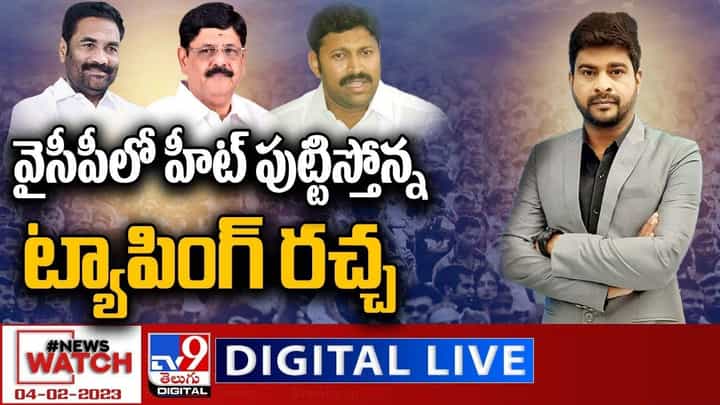 News Watch: వైసీపీలో హీట్ పుట్టిస్తోన్న ట్యాపింగ్ రచ్చ... మరిన్ని వార్తా కథనాల సమాహారం కోసం వీక్షించండి న్యూస్ వాచ్ News Watch: వైసీపీలో హీట్ పుట్టిస్తోన్న ట్యాపింగ్ రచ్చ... మరిన్ని వార్తా కథనాల సమాహారం కోసం వీక్షించండి న్యూస్ వాచ్