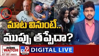 News Watch: టర్కీ శవాల దిబ్బ.. ఇండియా ఎంతవరకు సేఫ్‌.. మరిన్ని వార్తా కథనాల సమాహారం కోసం వీక్షించండి న్యూస్ వాచ్