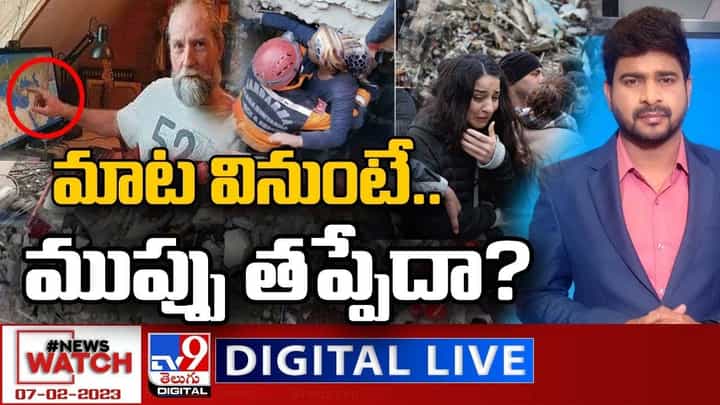 News Watch: మాట వినుంటే..ముప్పు తప్పేదా ?? మరిన్ని వార్తా కథనాల సమాహారం కోసం వీక్షించండి న్యూస్ వాచ్ News Watch: మాట వినుంటే..ముప్పు తప్పేదా ?? మరిన్ని వార్తా కథనాల సమాహారం కోసం వీక్షించండి న్యూస్ వాచ్