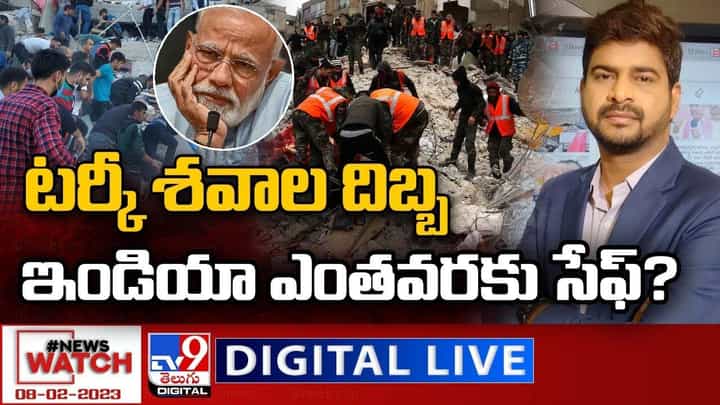 News Watch: టర్కీ శవాల దిబ్బ.. ఇండియా ఎంతవరకు సేఫ్.. మరిన్ని వార్తా కథనాల సమాహారం కోసం వీక్షించండి న్యూస్ వాచ్ News Watch: టర్కీ శవాల దిబ్బ.. ఇండియా ఎంతవరకు సేఫ్.. మరిన్ని వార్తా కథనాల సమాహారం కోసం వీక్షించండి న్యూస్ వాచ్