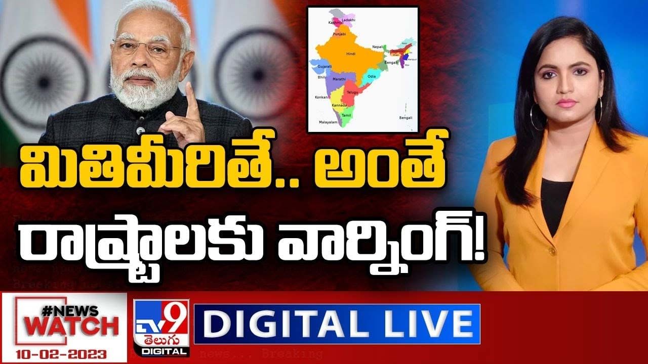 News Watch: మితిమీరితే..అంతే రాష్ట్రాలకు వార్నింగ్‌.. మరిన్ని వార్తా కథనాల సమాహారం కోసం వీక్షించండి న్యూస్ వాచ్