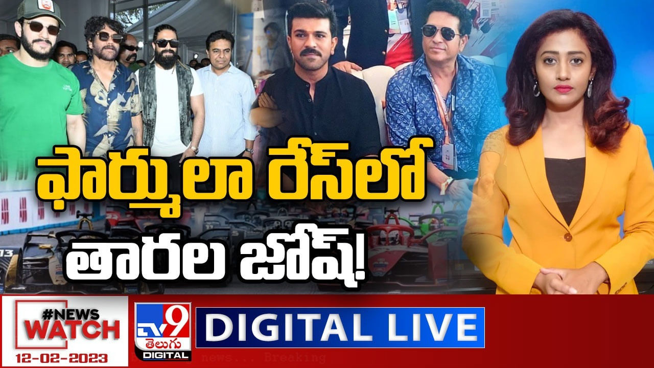 News Watch: ఫార్ములారేస్‌లో తారల జోష్‌..! మరిన్ని వార్తా కథనాల సమాహారం కోసం వీక్షించండి న్యూస్ వాచ్..