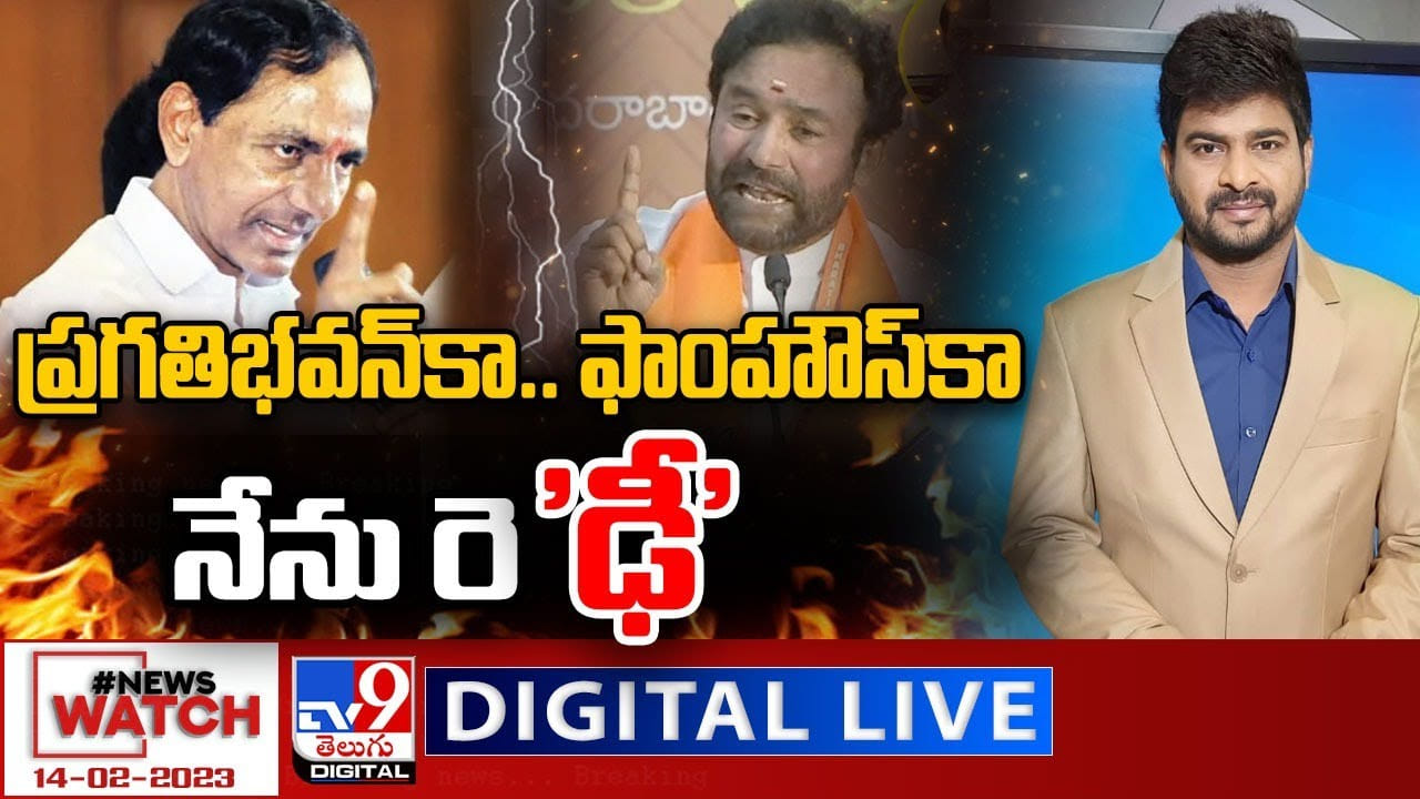 Tv9 Rakesh Reddy News Watch LIVE : ప్రగతిభవన్కా.. ఫాంహౌస్కా నేను రె'ఢీ'.. కిషన్ ...