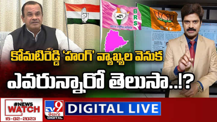 News Watch: కోమటిరెడ్డి 'హంగ్' వ్యాఖ్యల వెనుక ఎవరున్నారో తెలుసా ?? మరిన్ని వార్తా కథనాల సమాహారం కోసం వీక్షించండి న్యూస్ వాచ్ News Watch: కోమటిరెడ్డి 'హంగ్' వ్యాఖ్యల వెనుక ఎవరున్నారో తెలుసా ?? మరిన్ని వార్తా కథనాల సమాహారం కోసం వీక్షించండి న్యూస్ వాచ్