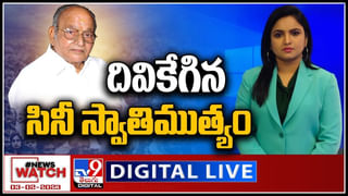 Kala Tapasvi K. Viswanath Live: ఐదు దశాబ్దాలుగా చిత్రసీమపై చెరగని ముద్ర వేసిన ‘కళాతపస్వి కె.విశ్వనాధ్’ కు ప్రముఖుల నివాళి..(లైవ్)