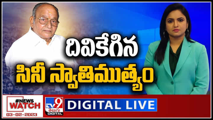 News Watch: దివికేగిన సినీ స్వాతిముత్యం..! మరిన్ని వార్తా కధనాల సమాహారం కొరకు వీక్షించండి న్యూస్ వాచ్.. News Watch: దివికేగిన సినీ స్వాతిముత్యం..! మరిన్ని వార్తా కధనాల సమాహారం కొరకు వీక్షించండి న్యూస్ వాచ్..