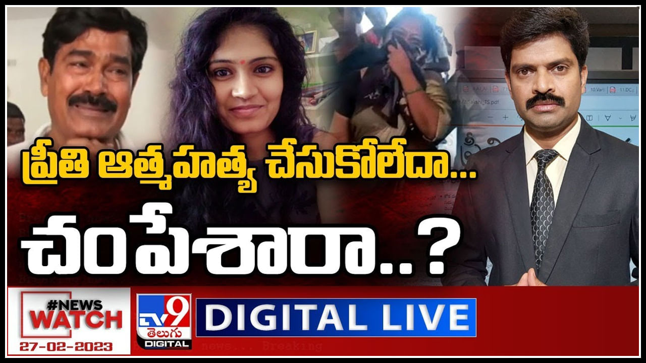 News Watch: ప్రీతి ఆత్మహత్య చేసుకోలేదా..చంపేశారా..? మరిన్ని వార్తా కధనాల సమాహారం కొరకు వీక్షించండి న్యూస్ వాచ్..