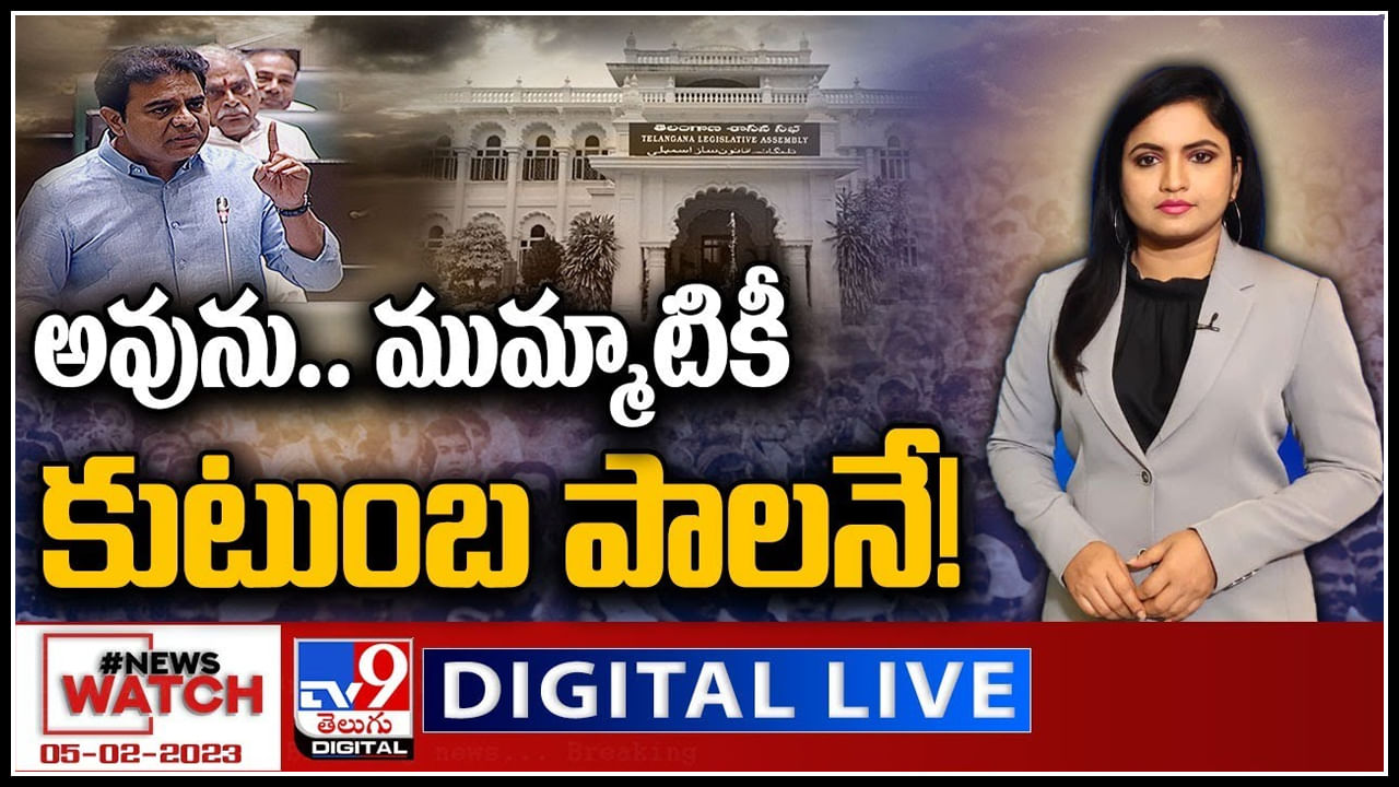 News Watch: అవును.. ముమ్మాటికీ కుటుంబ పాలనే..! మరిన్ని వార్తా కధనాల సమాహారం కొరకు వీక్షించండి న్యూస్ వాచ్..