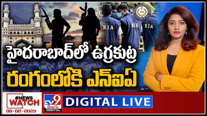 News Watch: హైదరాబాద్లో ఉగ్రకుట్ర రంగంలోకి ఎన్ఐఏ..! మరిన్ని వార్తా కధనాల సమాహారం కొరకు వీక్షించండి న్యూస్ వాచ్.. News Watch: హైదరాబాద్లో ఉగ్రకుట్ర రంగంలోకి ఎన్ఐఏ..! మరిన్ని వార్తా కధనాల సమాహారం కొరకు వీక్షించండి న్యూస్ వాచ్..