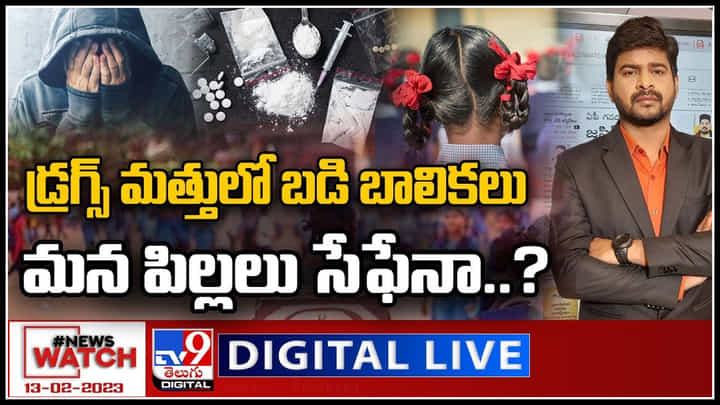News Watch: డ్రగ్స్ మత్తులో బడి బాలికలు మీ పాప సేఫేనా..? మరిన్ని వార్తా కధనాల సమాహారం కొరకు వీక్షించండి న్యూస్ వాచ్.. News Watch: డ్రగ్స్ మత్తులో బడి బాలికలు మీ పాప సేఫేనా..? మరిన్ని వార్తా కధనాల సమాహారం కొరకు వీక్షించండి న్యూస్ వాచ్..